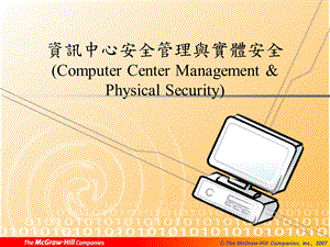 资讯中心安全管理与实体安全ComputerCenter课件.ppt