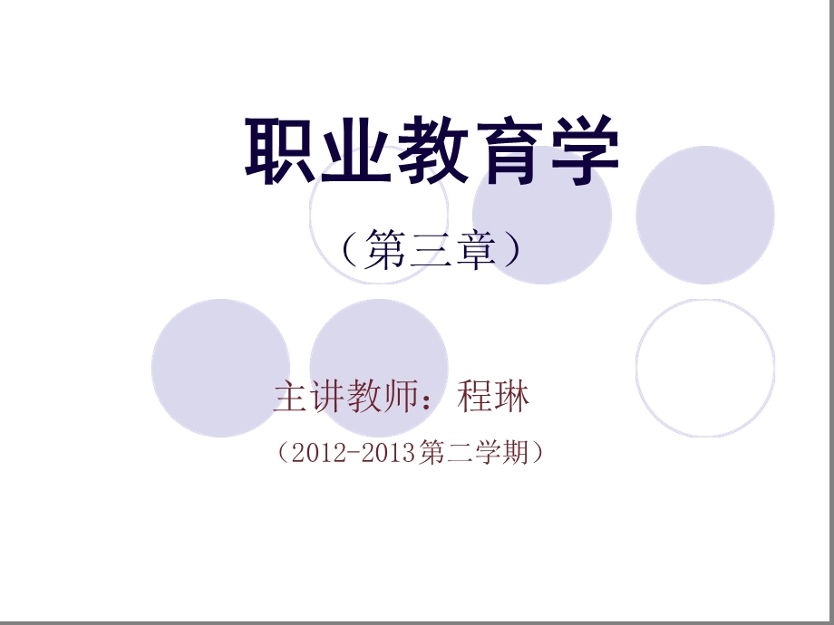 职业教育学ppt课件第三章剖析.ppt_第1页