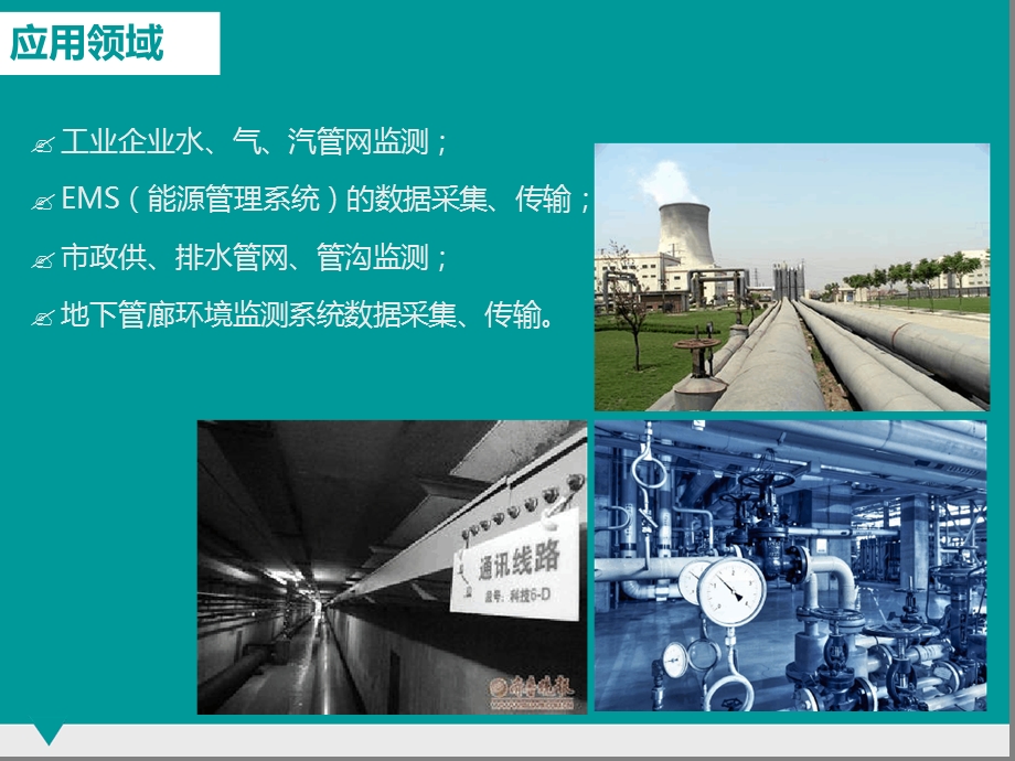 无线数据采集监测系统及应用解决方案课件.ppt_第3页