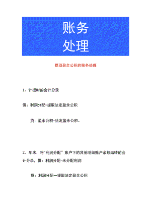 提取盈余公积的账务处理.docx