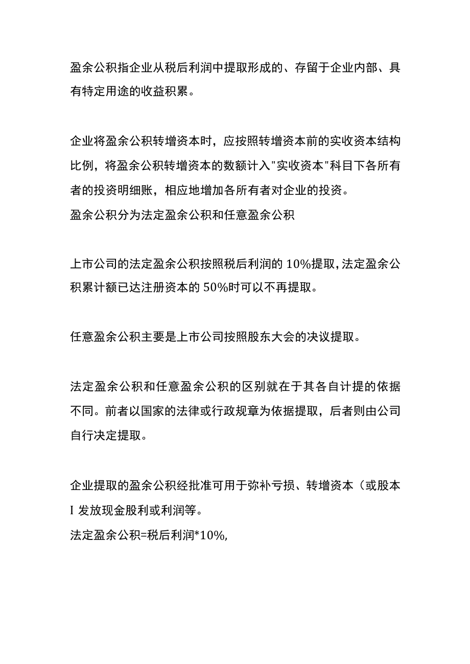 提取盈余公积的账务处理.docx_第2页