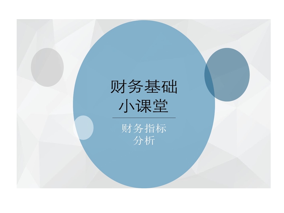 财务基础小课堂财务指标剖析课件.ppt_第1页