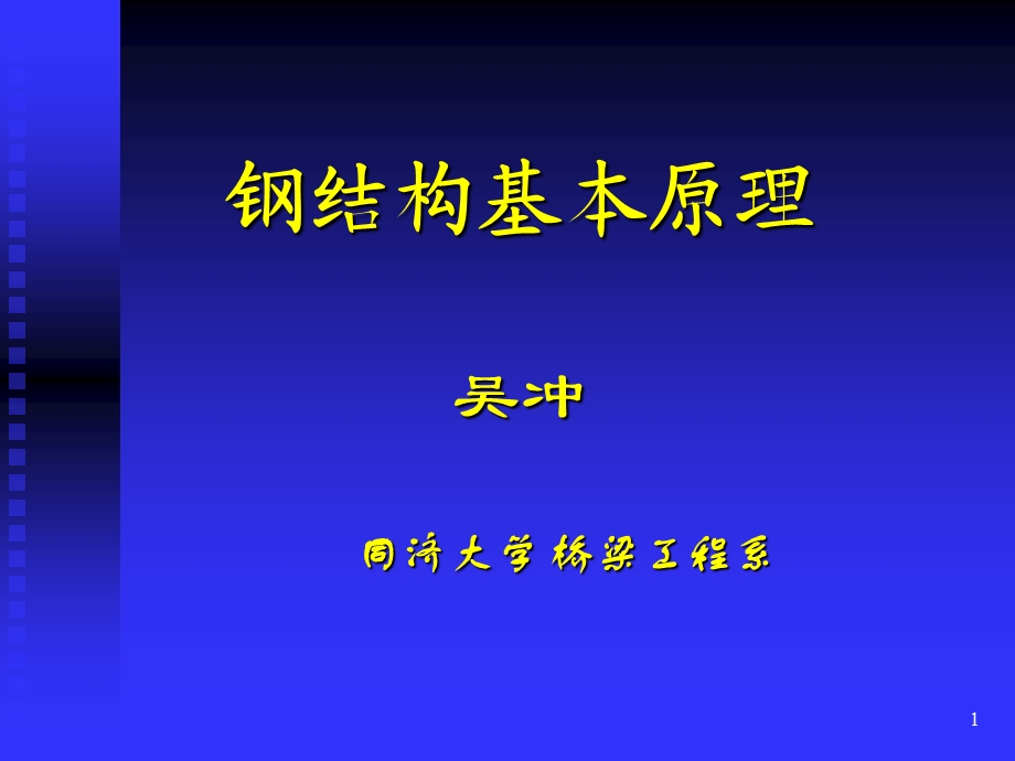 钢结构基本原理之钢结构连接课件.ppt_第1页