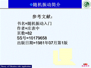 机械振动随机振动简介教学教材课件.ppt