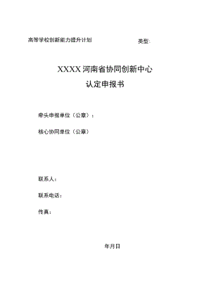 高等学校创新能力提升计划类型XXXX河南省协同创新中心认定申报书.docx