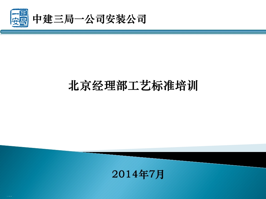 经理部工艺标准培训课件.ppt_第1页