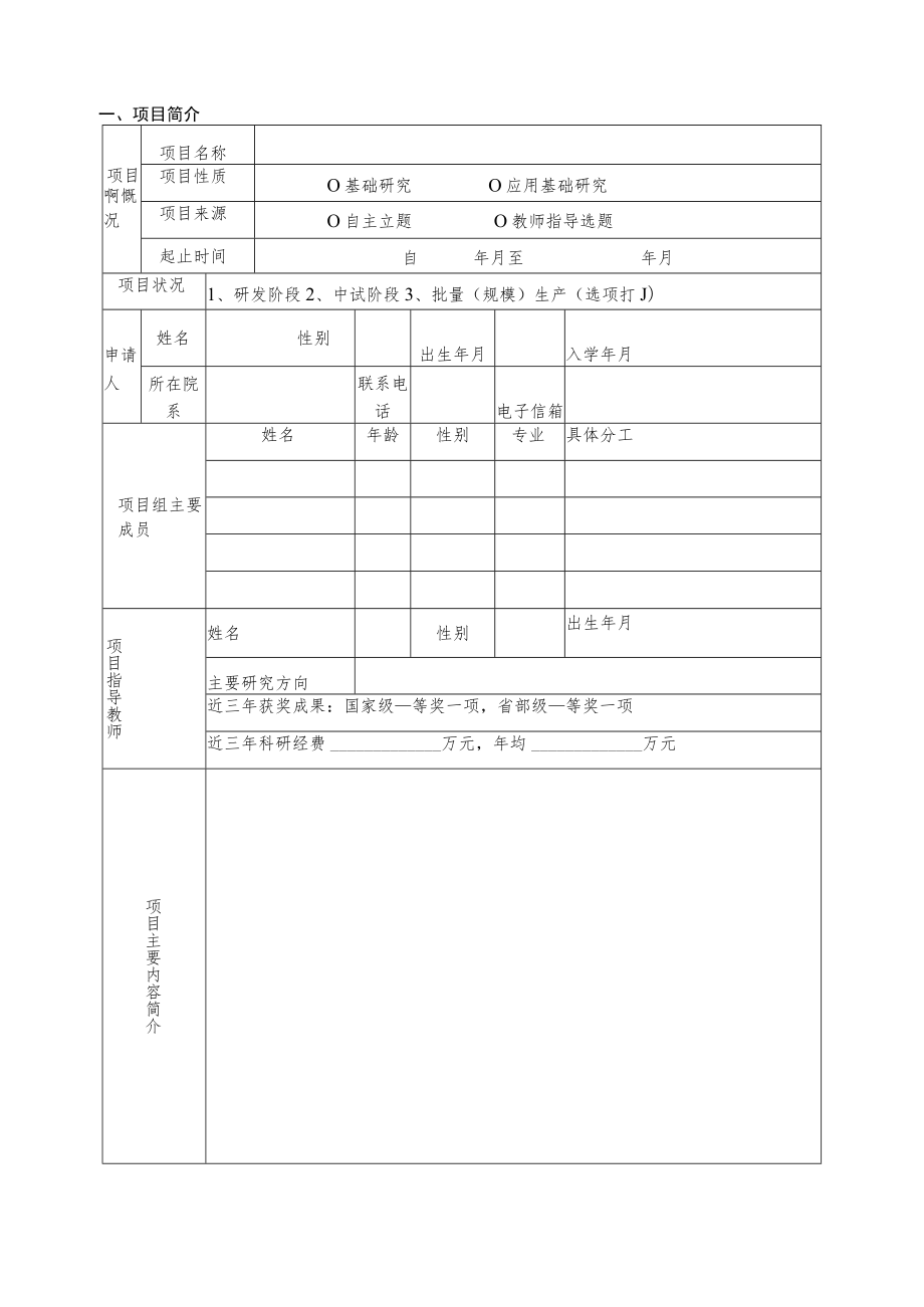 类别1项目浙江省大学生科技创新项目申报书.docx_第3页