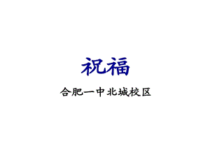 祝福省级优质课一等奖课件.ppt