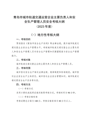 青岛市城市轨道交通运营企业主要负责人和安全生产管理人员安全考核大纲2023年度.docx