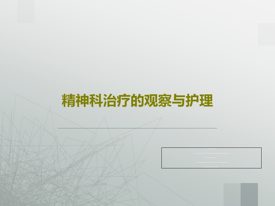 精神科治疗的观察与护理课件.ppt_第1页