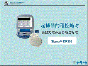 美敦力起搏器程控标准SDR303解析课件.ppt