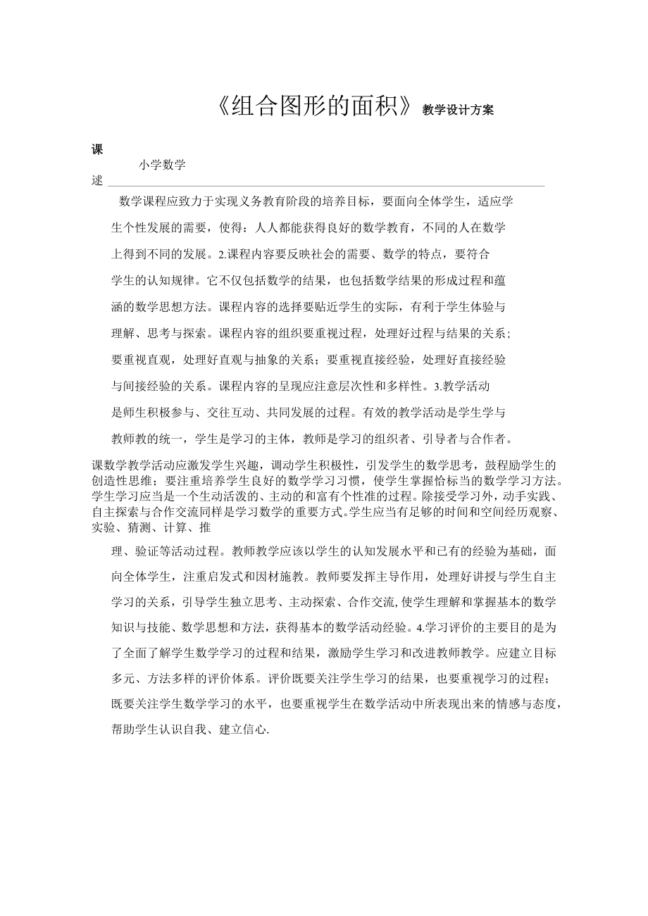 组合图形面积计算 教学设计.docx_第1页