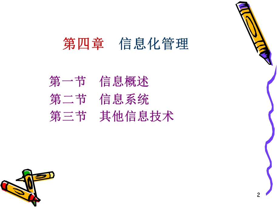 第四章信息化管理课件.ppt_第2页