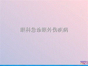 眼科急诊眼外伤疾病2021推荐课件.ppt