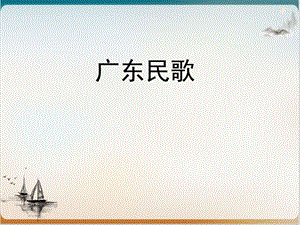 花城版八级音乐上册第一广东民歌公开课课件.ppt