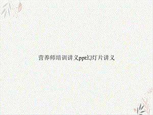 营养师培训讲义讲义课件.ppt