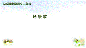 部编版《场景歌》优质ppt课件.pptx