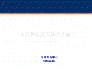 焊缝标注与设计课件.ppt