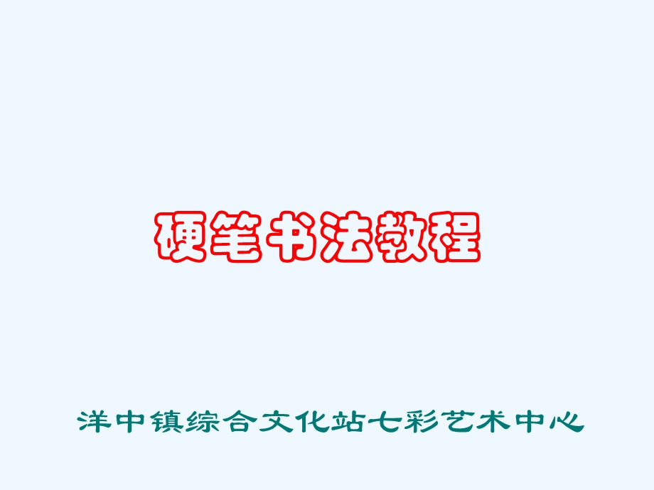 硬笔书法第一讲《硬笔书法基本知识》课件.ppt_第1页