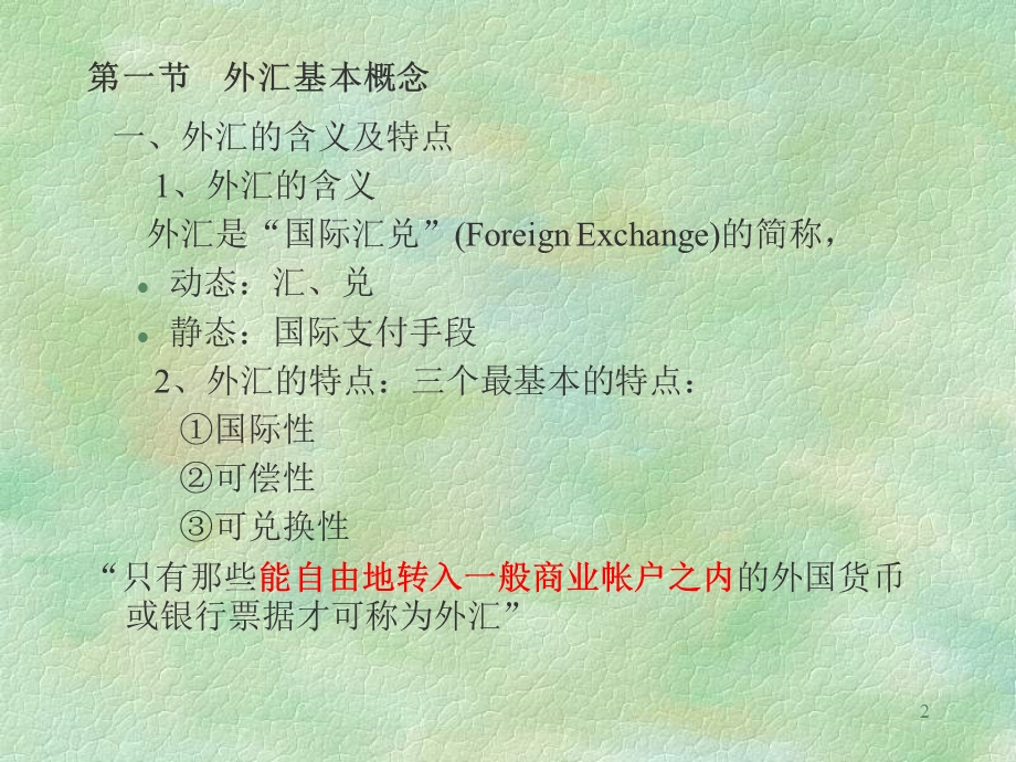 第一章外汇与国际结算课件.ppt_第2页