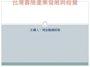 金融产业自由化以寿险业经营发展为例课件.ppt