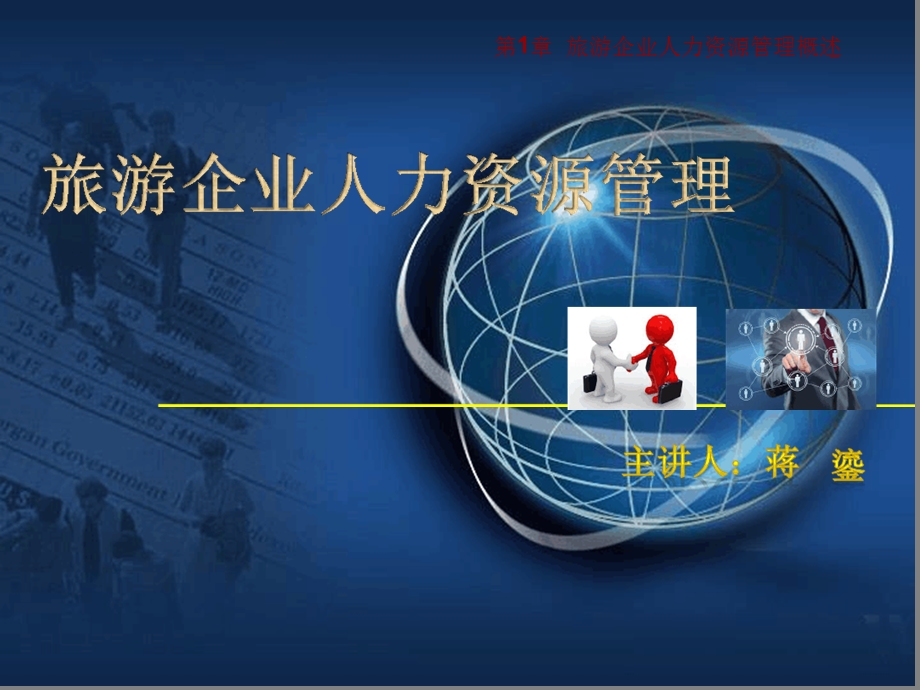 第1章-旅游企业人力资源管理概述课件.ppt_第1页