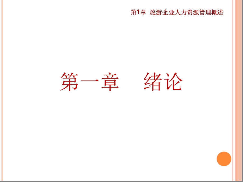 第1章-旅游企业人力资源管理概述课件.ppt_第2页