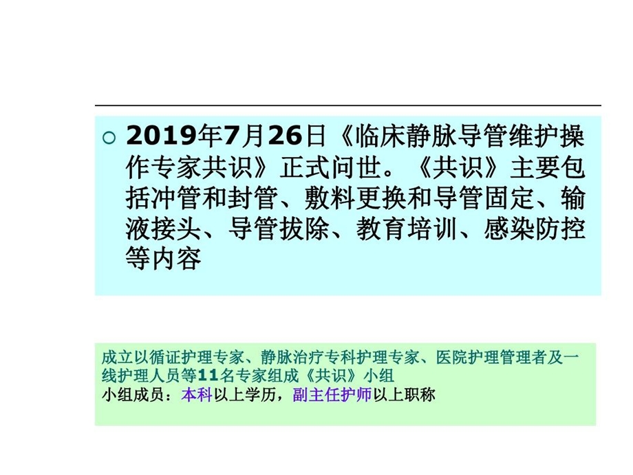 静脉治疗专家共识课件.ppt_第2页