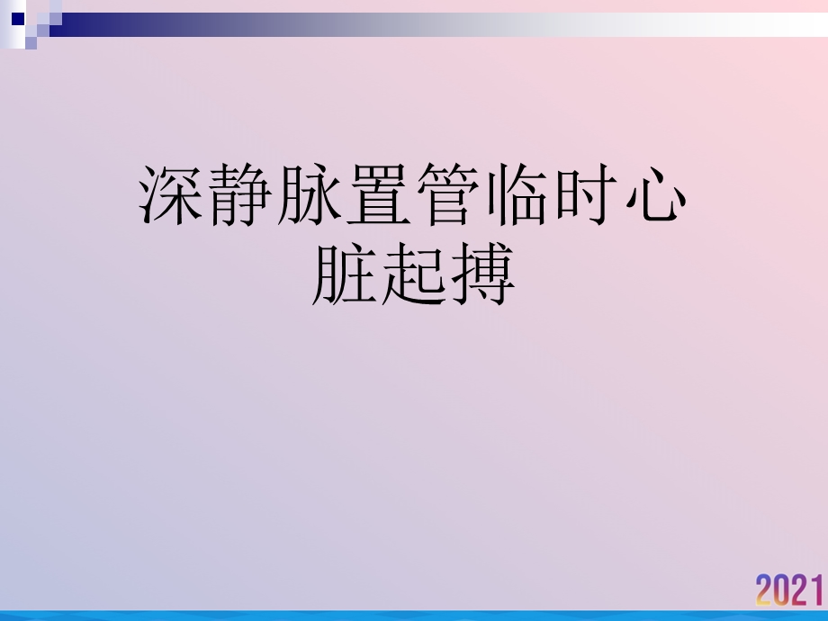 深静脉置管临时心脏起搏2021推荐课件.ppt_第1页