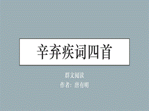 部编版初中语文九年级辛弃疾词四首群文阅读课件.ppt