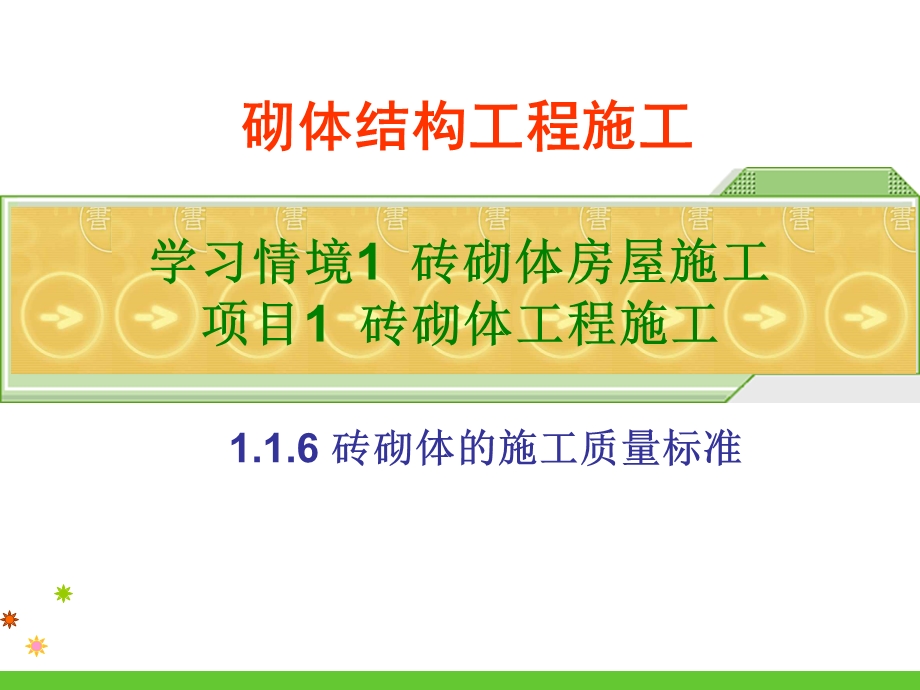 砌体结构工程施工完美版ppt课件7--砖砌体施工的质量标准.ppt_第1页