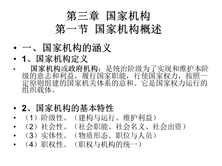 第三章：《政治学概论》之国家机构课件.ppt_第2页