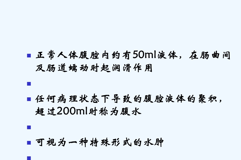 腹水诊断以鉴别诊断课件.ppt_第1页