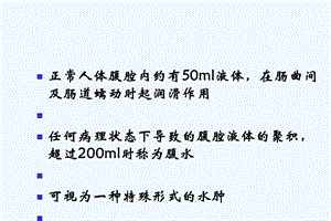 腹水诊断以鉴别诊断课件.ppt