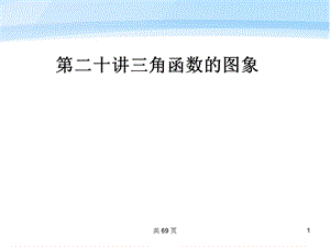 第二十讲三角函数的图象课件.ppt