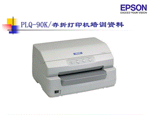 爱普生PLQ-90k存折打印机维修培训课件.ppt