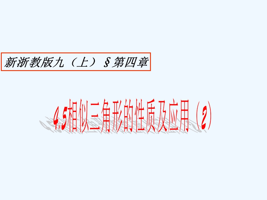 新浙教版数学九年级上册4.5相似三角形的性质及其应用精品课件.ppt_第2页