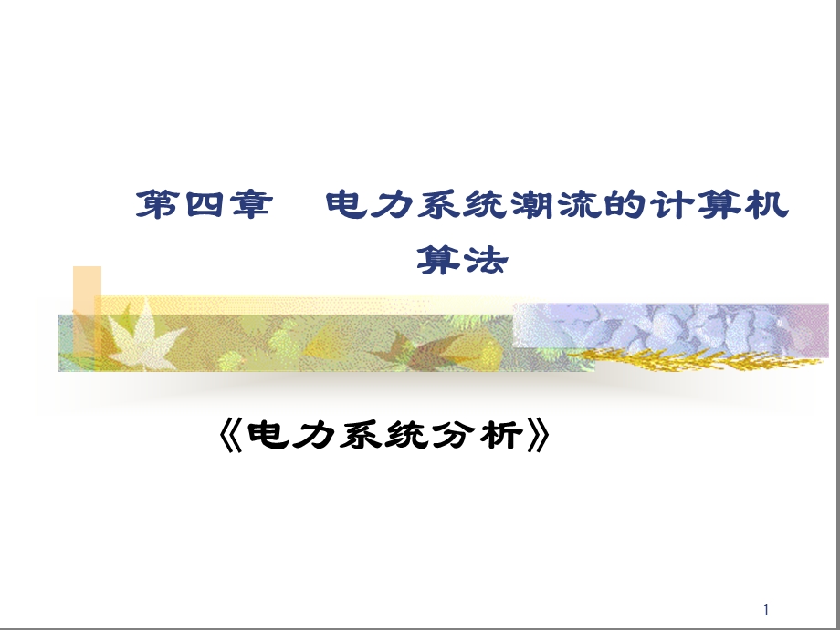 第四章+电力系统潮流的计算机算法课件.ppt_第1页