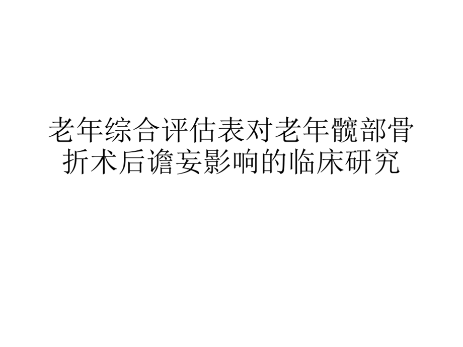 老年综合评估表对老年髋部骨折术后谵妄影响的临床研究课件.ppt_第2页