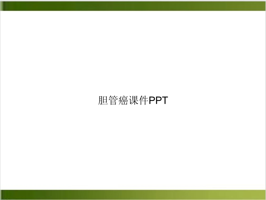 胆管癌优质ppt课件.ppt_第1页