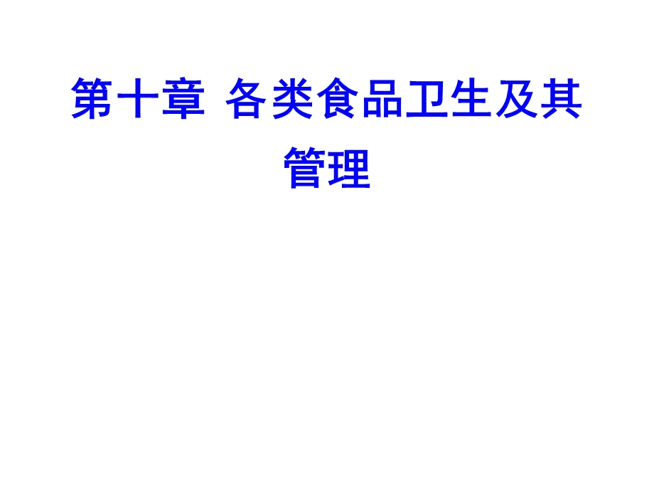 第九章各类食品卫生及其管理t整理课件.ppt_第1页