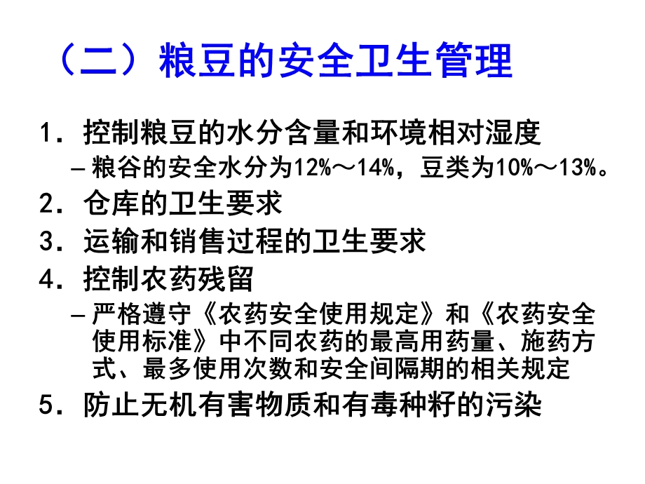 第九章各类食品卫生及其管理t整理课件.ppt_第3页