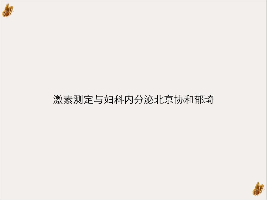 激素测定与妇科内分泌ppt课件.ppt_第1页