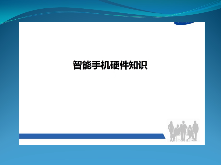 智能手机硬件知识方案课件.ppt_第1页