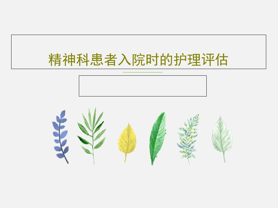 精神科患者入院时的护理评课件.ppt_第1页