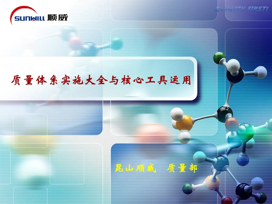 质量体系实施大全与核心工具运用加PSW和PACS方案课件.ppt_第1页