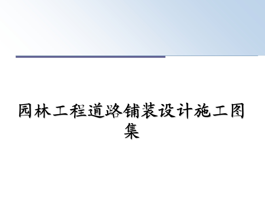 园林工程道路铺装设计施工图集课件.ppt_第1页