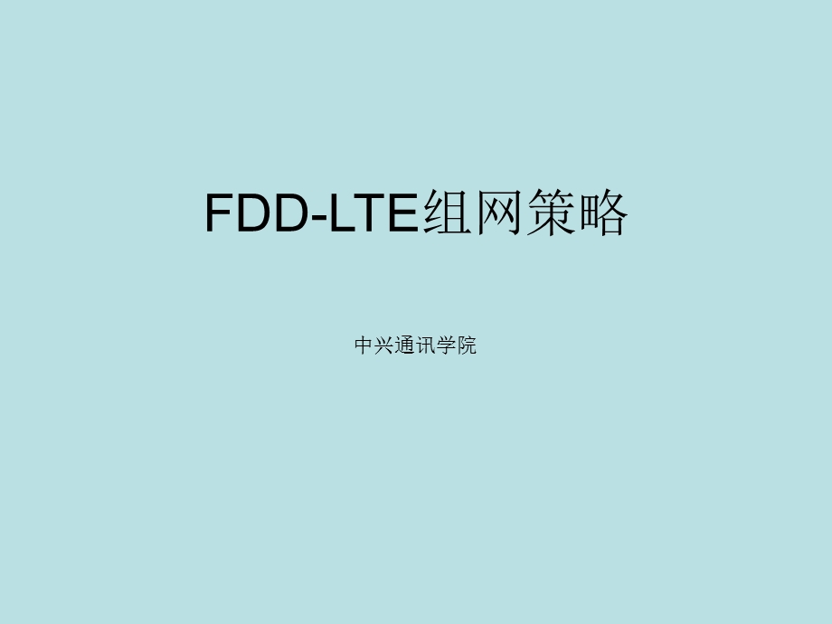 （完美版）LOBT08C11FDDLTE组网策略课件.ppt_第1页