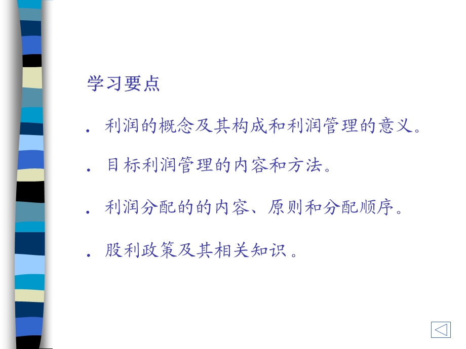 目标利润的管理课件.ppt_第2页