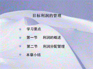 目标利润的管理课件.ppt